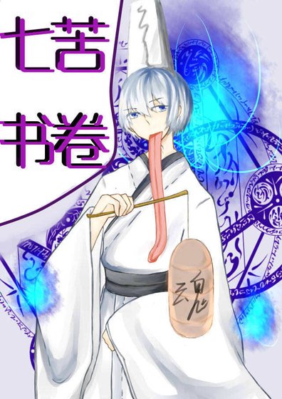《七苦書卷》