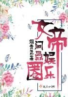 《女帝问鼎娱乐圈》