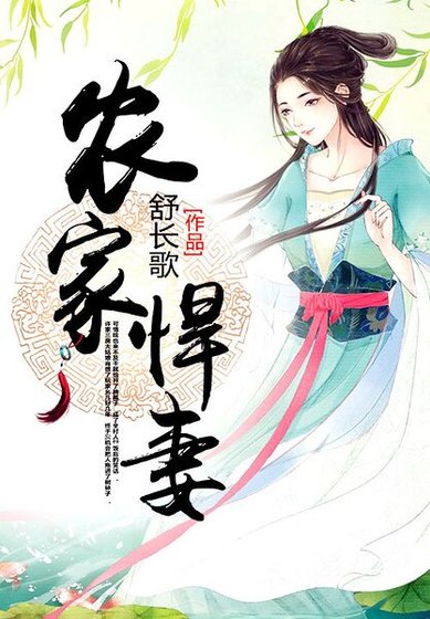 《農家悍妻》