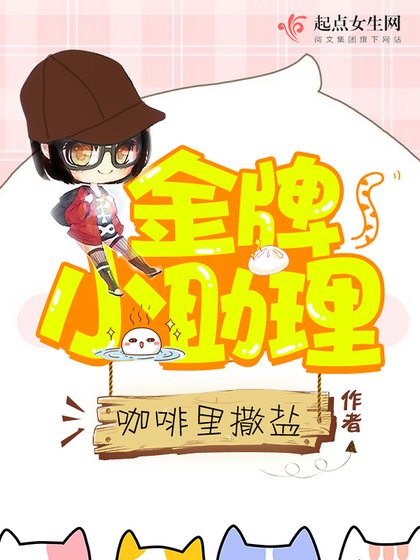 《金牌小助理》