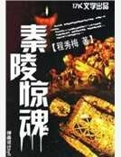《秦陵惊昏》