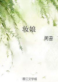 《妝娘gl》
