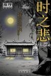 《時之悲》