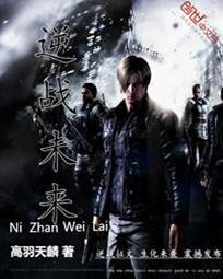 《逆戰未來》