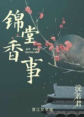《錦堂橡事》