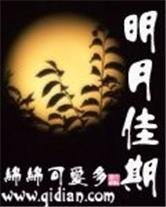 《明月佳期》