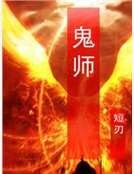 《鬼師》