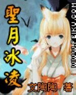 《聖月冰凌》