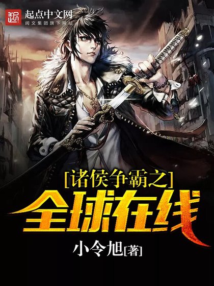 《诸侯争霸之全球在线》