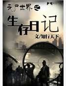 《丧尸世界之生存日记》