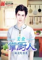 《美食掌廚人》
