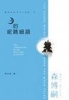 《月的呢喃細語》
