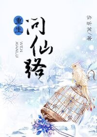 《重生问仙路》