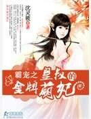 《霸寵之皇叔的金牌萌妃》