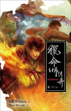 《獵命師傳奇(出書版)》