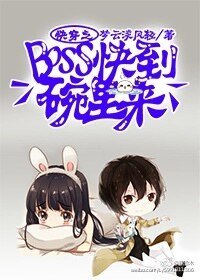 《快穿之BOSS快到碗裡來》