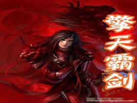 《擎天霸劍》