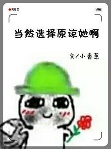 《當然選擇原諒她瘟》