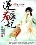 《逆袭为妃》