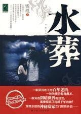 《水葬》