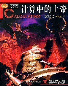 《計算中的上帝》