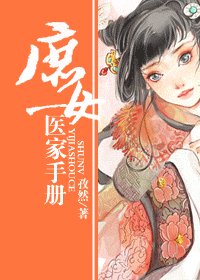 《庶女醫家手冊》