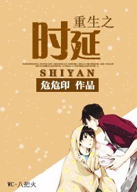 《重生之時延》