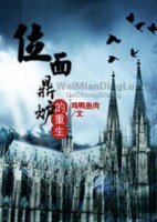 《位面重生/位面鼎爐的重生》