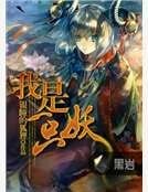 《我是一隻妖》