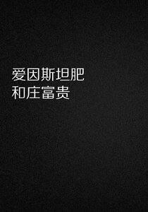 《愛因斯坦肥和莊富貴/冷漠的小弟》