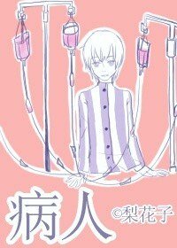 《穿書病人》