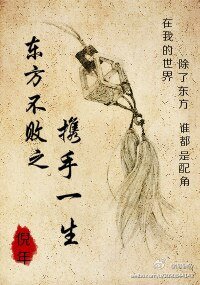 《(东方不败同人)东方不败之携手一生》