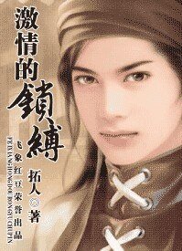 《激情的鎖縛(戀罪系列之二)》