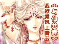 《與仙共舞》