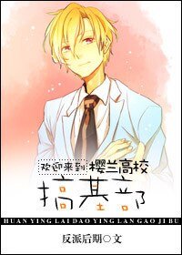 《(櫻蘭同人)歡迎來到櫻蘭高校搞基部》