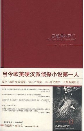《惡魔預知死亡(馬修·斯卡德系列之十一)》