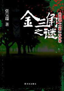 《金三角之謎(出書版)》