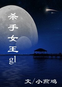 《杀手女王(gl)/女王(gl)》