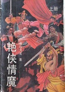 《豔俠情魔》