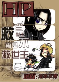 《(HP同人)当救世主不再是救世主》