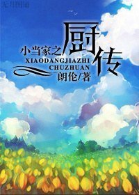 《(小当家同人)厨传》