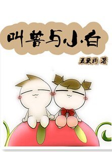 《郊授與小佰/門當夫不對》