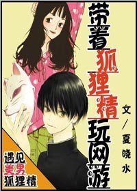 《帶著狐狸精玩網遊》
