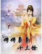 《娉娉袅袅十三馀》