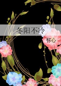 《冬阳不冷/你的我的奇迹时光》