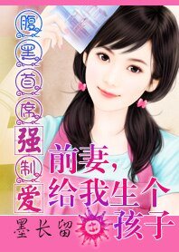 《腹黑總裁:前妻,給我生個孩子/腹黑總裁強制愛:前妻,給我生個孩子》