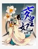 邪君的七夕皇妃