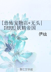 （綜漫同人）[恐怖寵物店+無頭|DRRR]妖精帝國