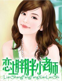 《戀上胖胖小老師》