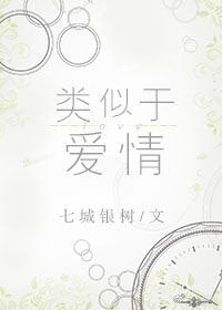 《類似於愛情》